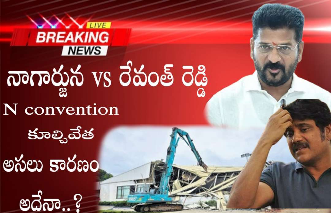 Revanth reddy vs nagarjuna