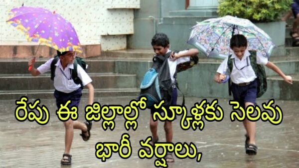 రేపు ఈ జిల్లాల్లో స్కూళ్లకు సెలవు