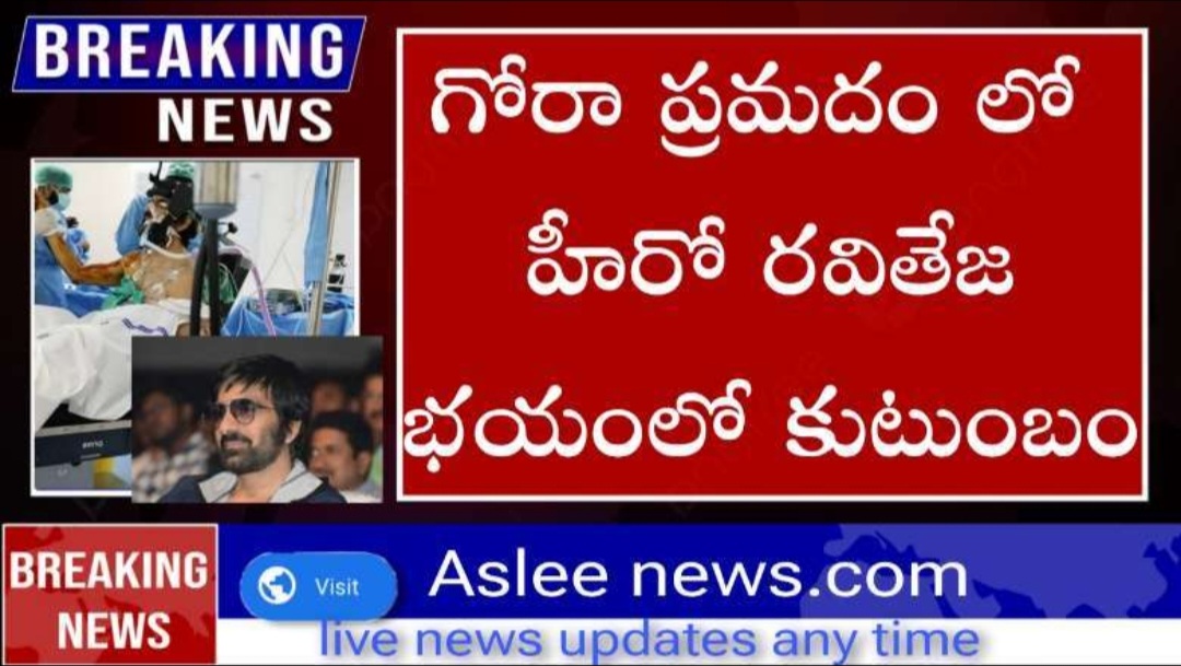 గోర ప్రమాదంలో హీరో రవితేజ