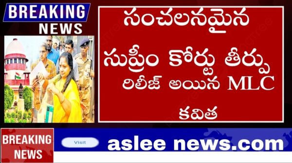 సుప్రీం కోర్టు సంచలమైన తిర్పు విదుదలైన BRS MLC  కవిత