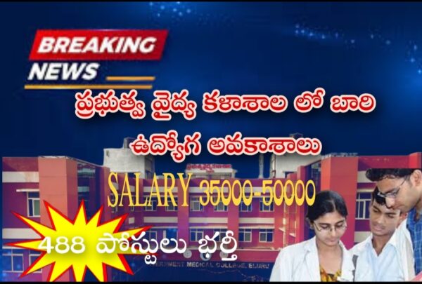 ప్రభుత్వ వైద్య కళాశాల లో బారి రిక్రూట్‌మెంట్