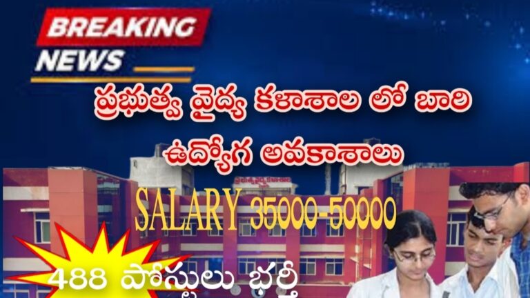 ప్రభుత్వ వైద్య కళాశాల లో బారి రిక్రూట్‌మెంట్