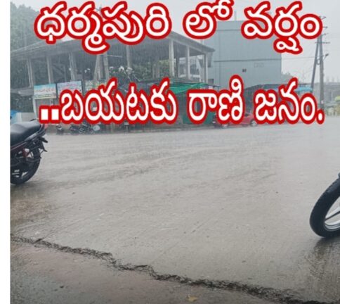 ధర్మపురిలో వర్షం..బయటకు రాణి జనం.