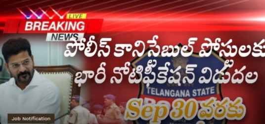 తెలంగాణ లో 1,130 పైగా  కానిస్టేబుల్ పోస్టుల భర్తీ