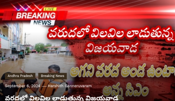 వరదలో విలవిల లాడుతున్న విజయవాడ