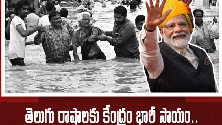 AP and TG కి రాష్ట్రాలకు కేంద్రంభారీ సాయం ప్రకటించింది