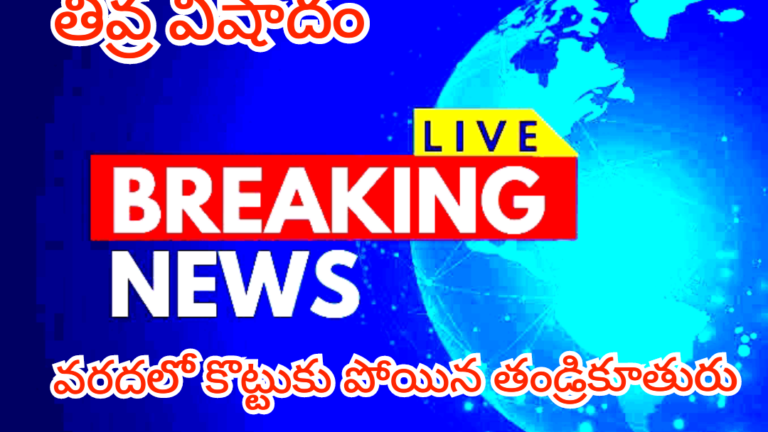 MHBD:వరదల్లో కొట్టుకుపోయిన తండ్రీకూతురు