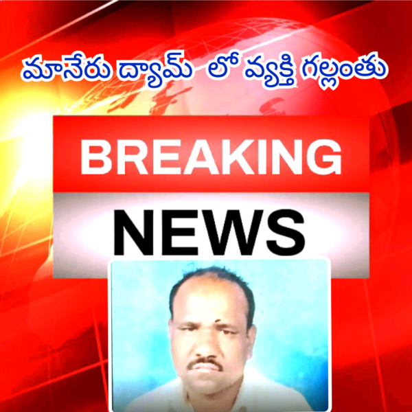 FLASH NEWS.. మానేరు డ్యామ్ లో వ్యక్తి  గల్లంతు