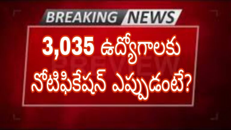 3,035 ఉద్యోగాలకు నోటిఫికేషన్ ఎప్పుడంటే?