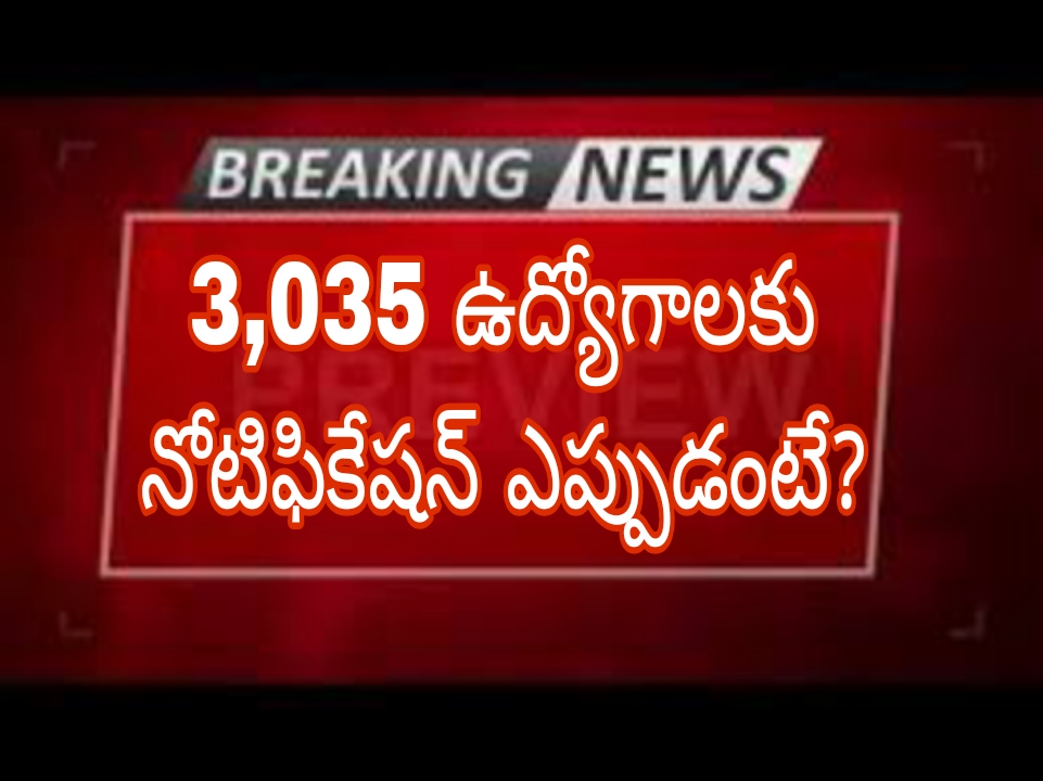 3,035 ఉద్యోగాలకు నోటిఫికేషన్ ఎప్పుడంటే?