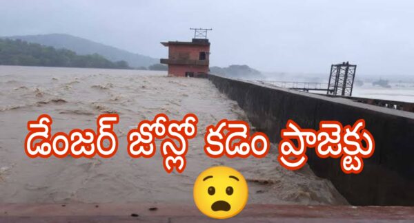 డేంజర్ జోన్లో కడెం ప్రాజెక్టు