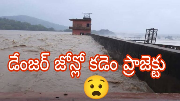 డేంజర్ జోన్లో కడెం ప్రాజెక్టు