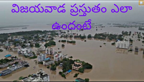 విజయవాడలో ఉన్న పరిస్థితి