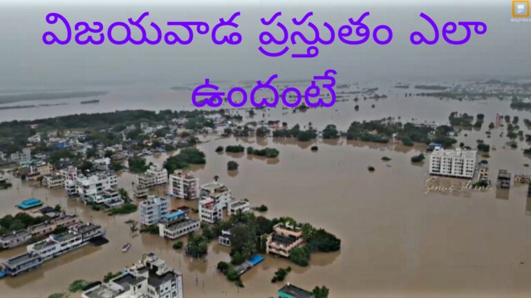 విజయవాడలో ఉన్న పరిస్థితి