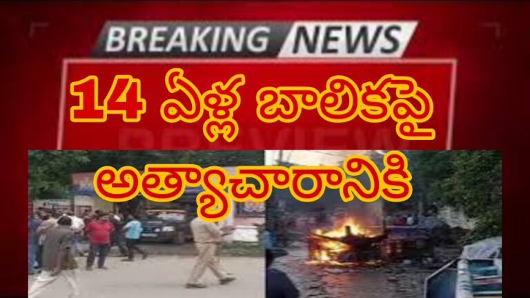 14 ఏళ్ల బాలిక పై అత్యాచారానికి