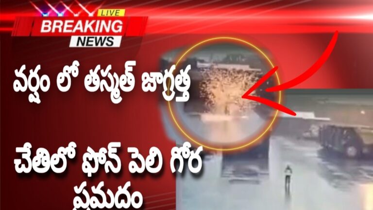 వర్షం లో గోర ప్రమాదం చేతిలోనే పెలిన ఫోన్