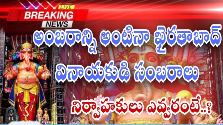 అంబరాన్ని తాకిన ఖైరతాబాద్ గణనాధుడు గణేశుడి సంబరాలు