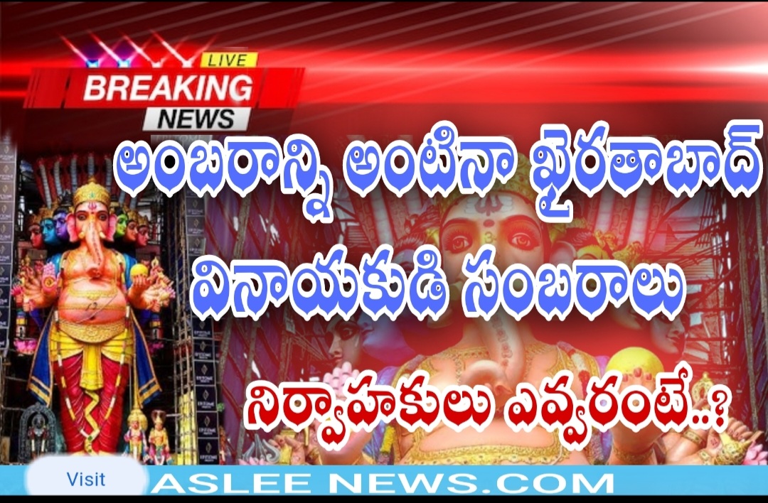 అంబరాన్ని తాకిన ఖైరతాబాద్ గణపతి సంబరాలు