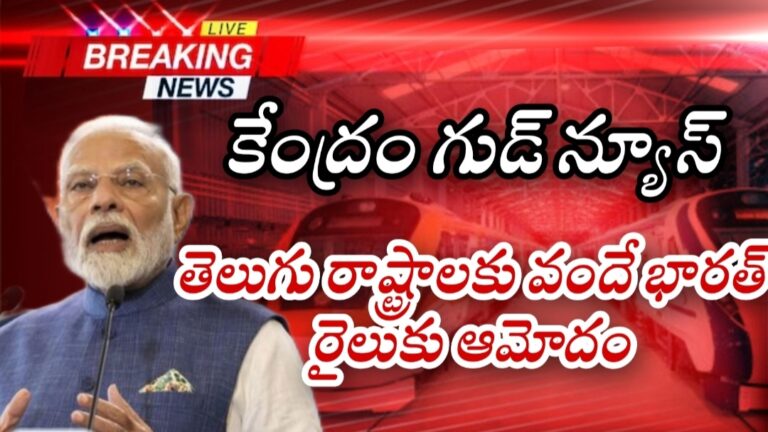 తెలుగు రాష్ట్రాలకు కేంద్రం గుడ్ న్యూస్