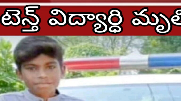 టెన్త్ విద్యార్ధి మృతి