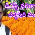 డీఎస్సీ ఫలితాల్లో ధర్మపురి మండల వాసి ప్రభంజనం.