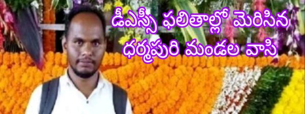 డీఎస్సీ ఫలితాల్లో ధర్మపురి మండల వాసి సత్తా చటాడు.