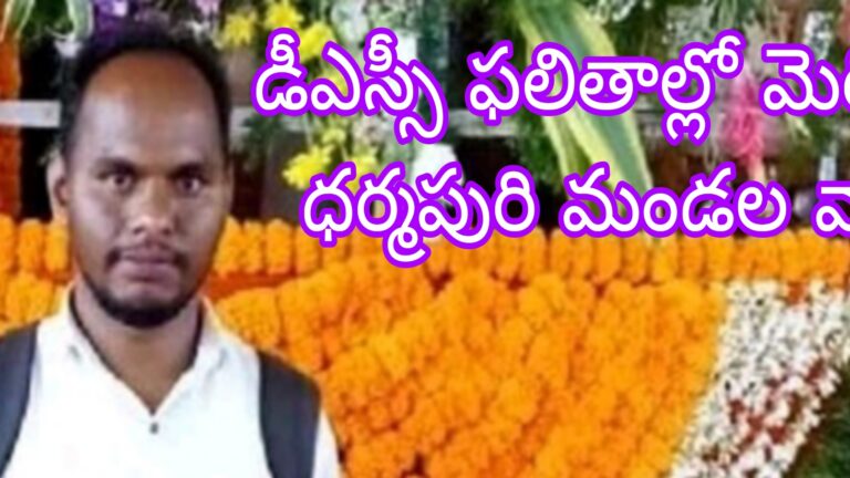 డీఎస్సీ ఫలితాల్లో ధర్మపురి మండల వాసి సత్తా చటాడు.