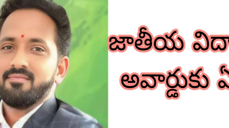 జాతీయ విద్యా రత్న అవార్డుకు ఏంపిక.