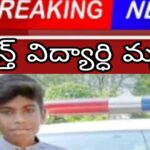 టెన్త్ విద్యార్ధి మృతి