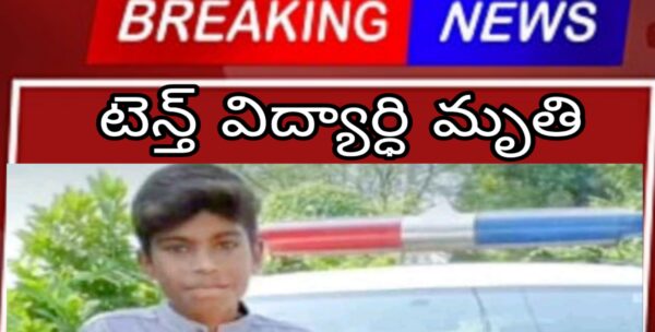 టెన్త్ విద్యార్ధి మృతి