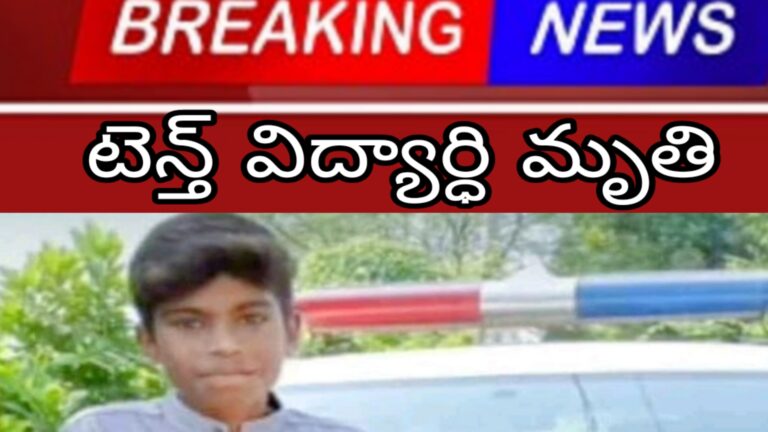 టెన్త్ విద్యార్ధి మృతి