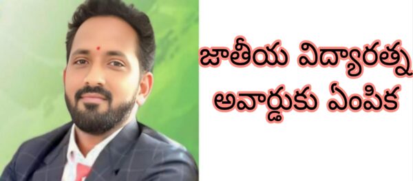 జాతీయ విద్యా రత్న అవార్డుకు ఎంపికైన “డా”నక్క రాజు గారు.