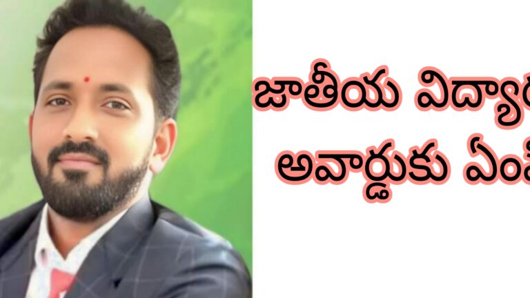 జాతీయ విద్యా రత్న అవార్డుకు ఎంపికైన “డా”నక్క రాజు గారు.