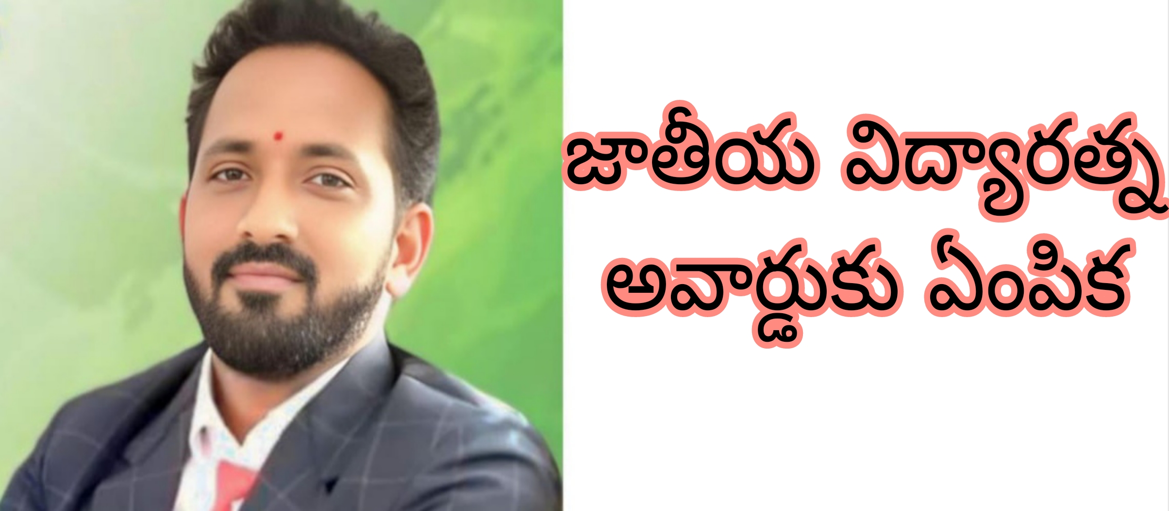 జాతీయ విద్యా రత్న అవార్డుకు ఎంపికైన డా"నక్క రాజు గారు.